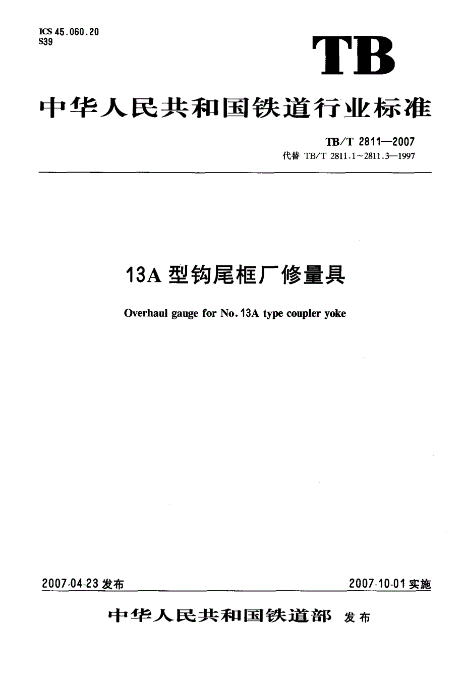 13A型钩尾框厂修量具_第1页