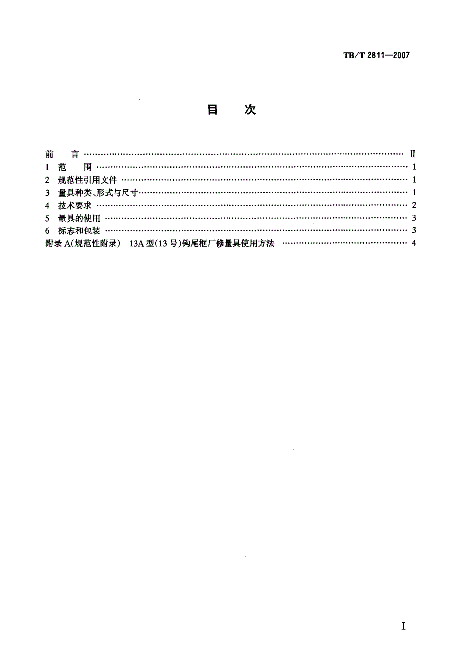 13A型钩尾框厂修量具_第2页