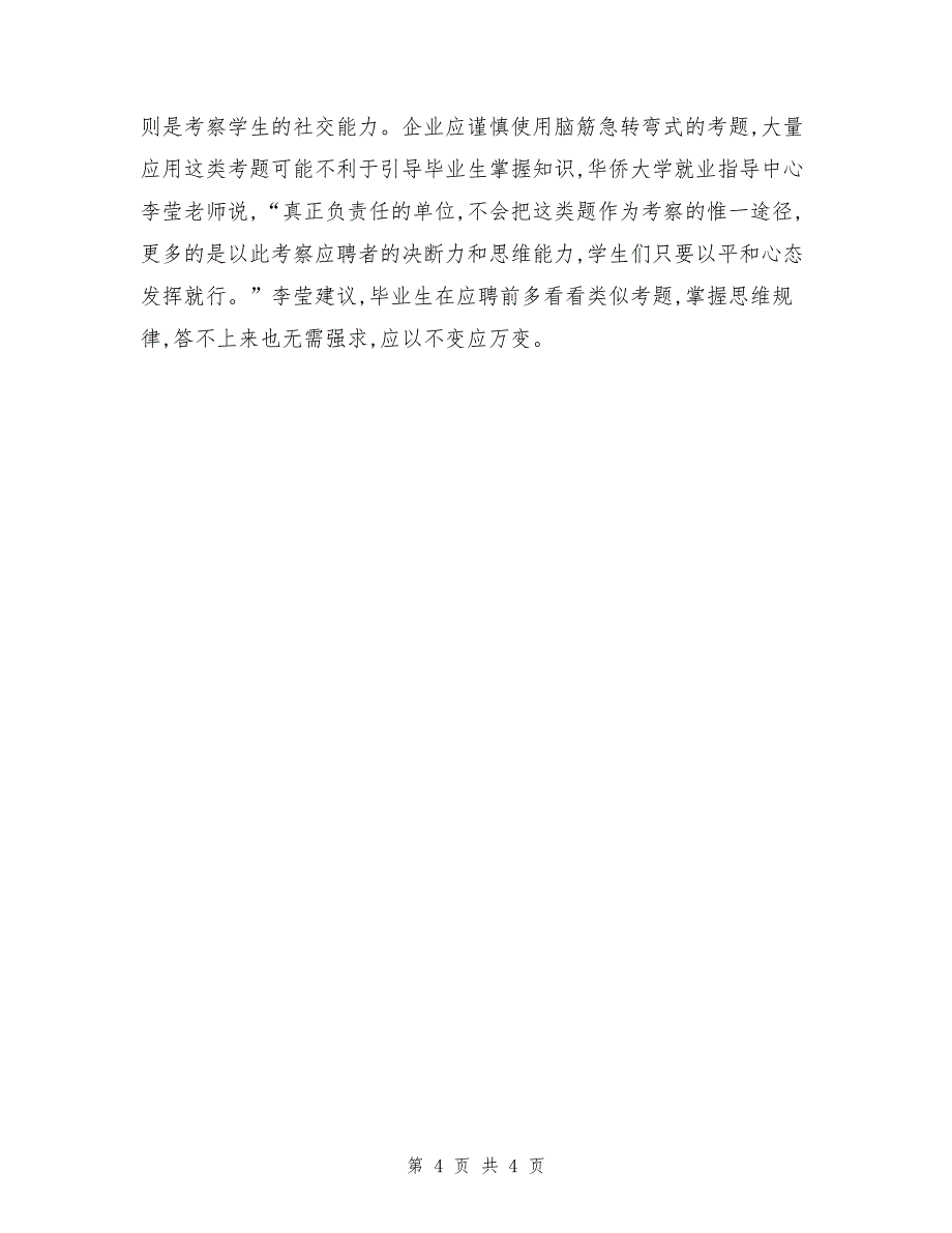 毕业生求职遇古怪问题的应变_第4页