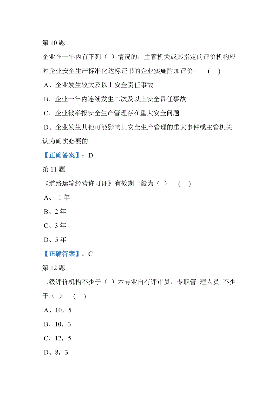 道路运输专业考试题5_第4页