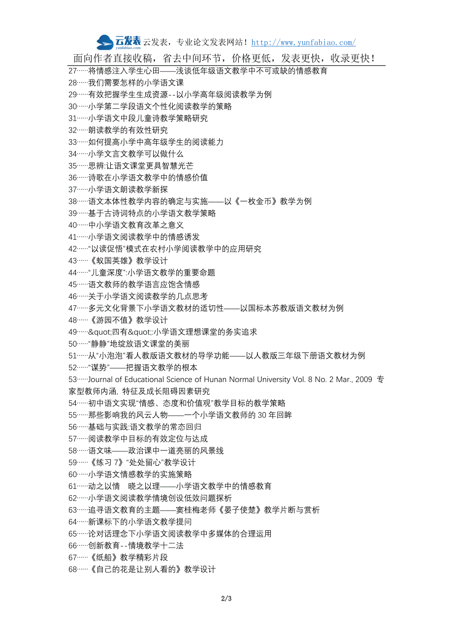寻乌县代理发表职称论文发表-小学语文教学实施情感教学论文选题题目_第2页