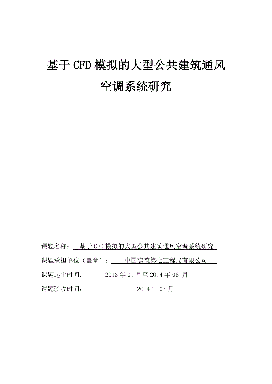 基于cfd模拟的大型公共建筑通风空调系统研究_第1页