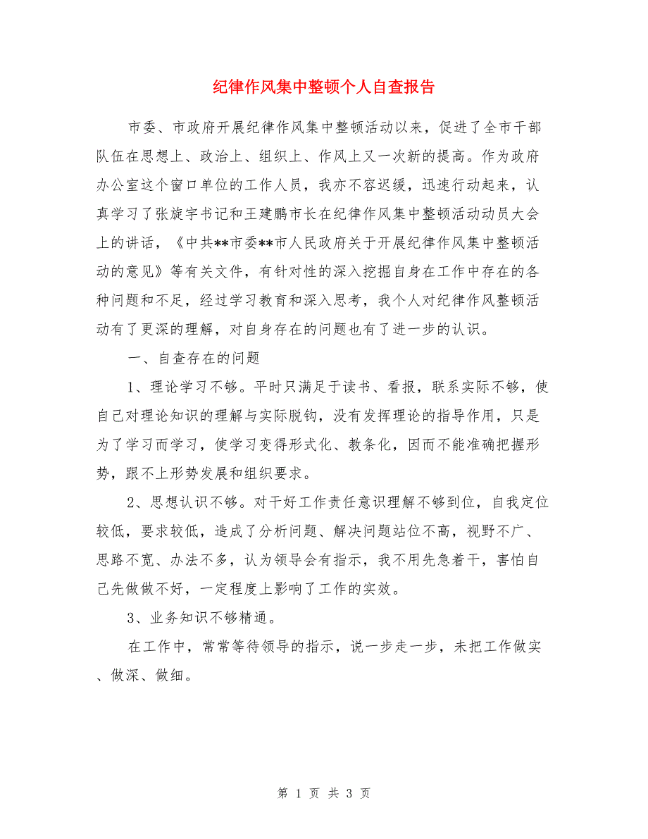 纪律作风集中整顿个人自查报告_第1页