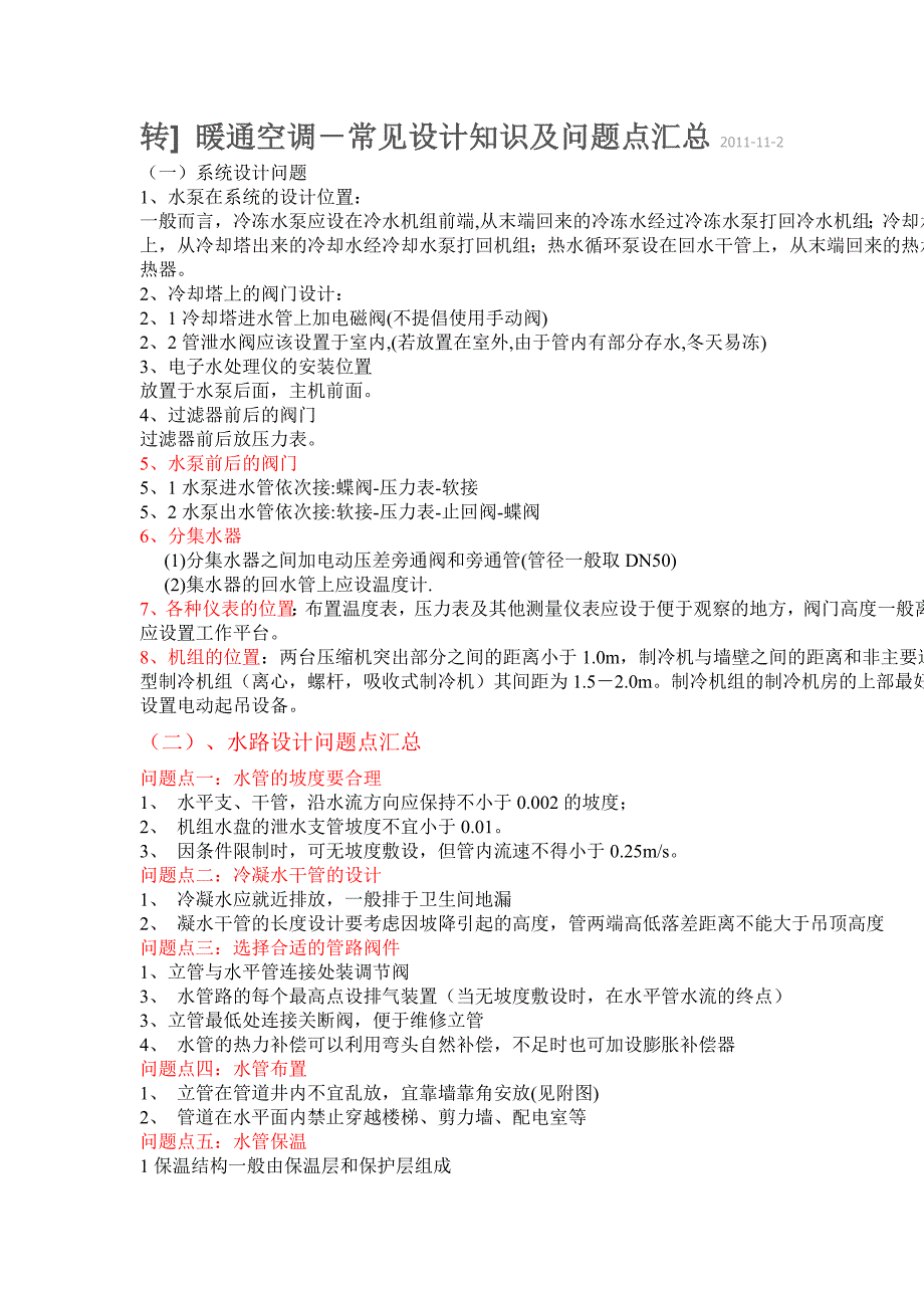 暖通空调-常见设计知识及问题点汇总72151_第1页