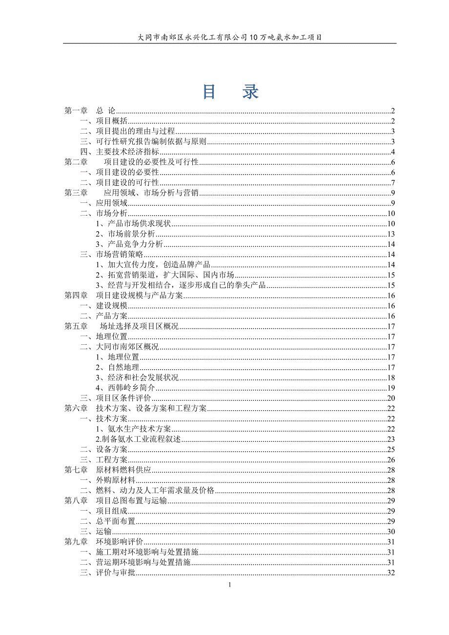 年加工10万吨氨水生产线建设项目可行性研究报告_第2页