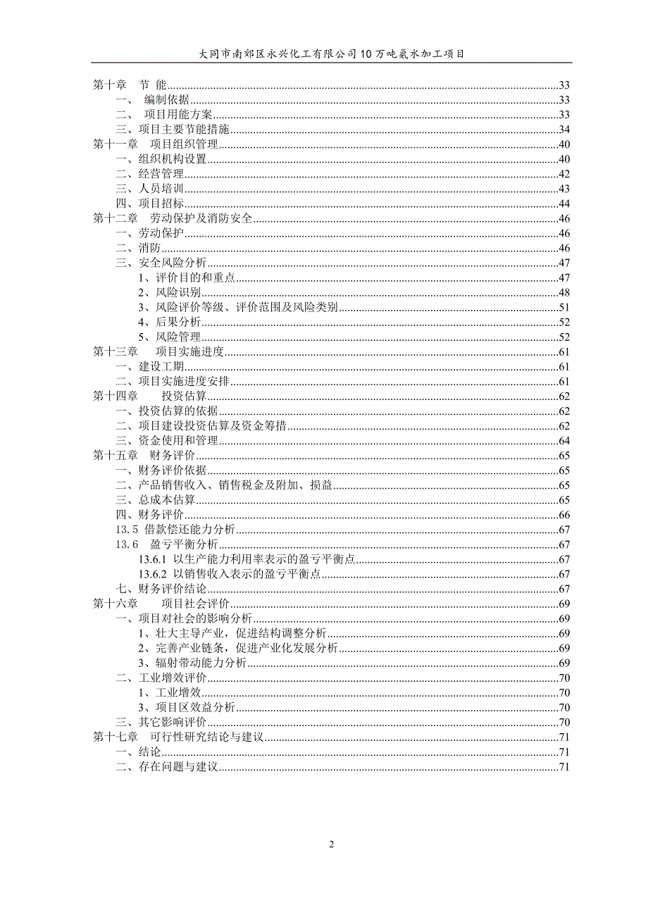 年加工10万吨氨水生产线建设项目可行性研究报告_第3页
