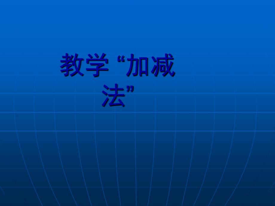 教学加减法(适合找观点写论文、讲座)_第1页