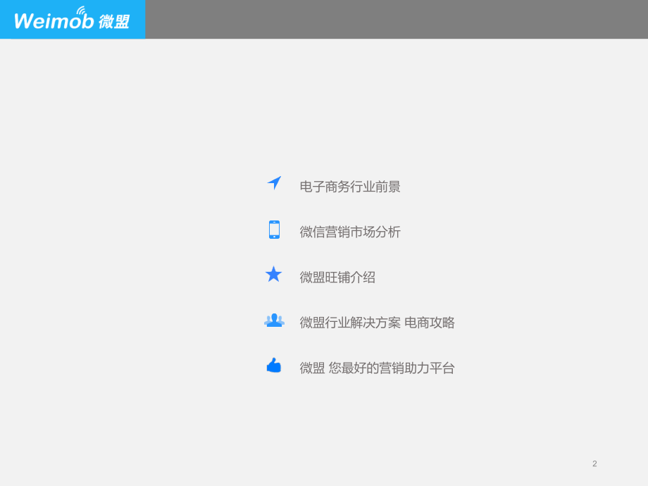 微盟行业解决方案(电商)_第2页