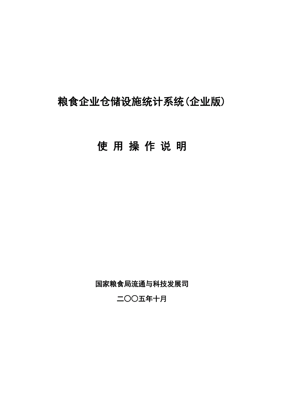 粮食企业仓储设施统计系统（企业版）_第1页