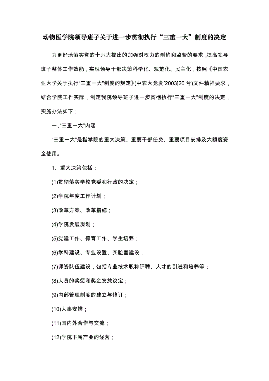 动物医学院领导班子关于进一步贯彻执行三重一大制度的_第1页