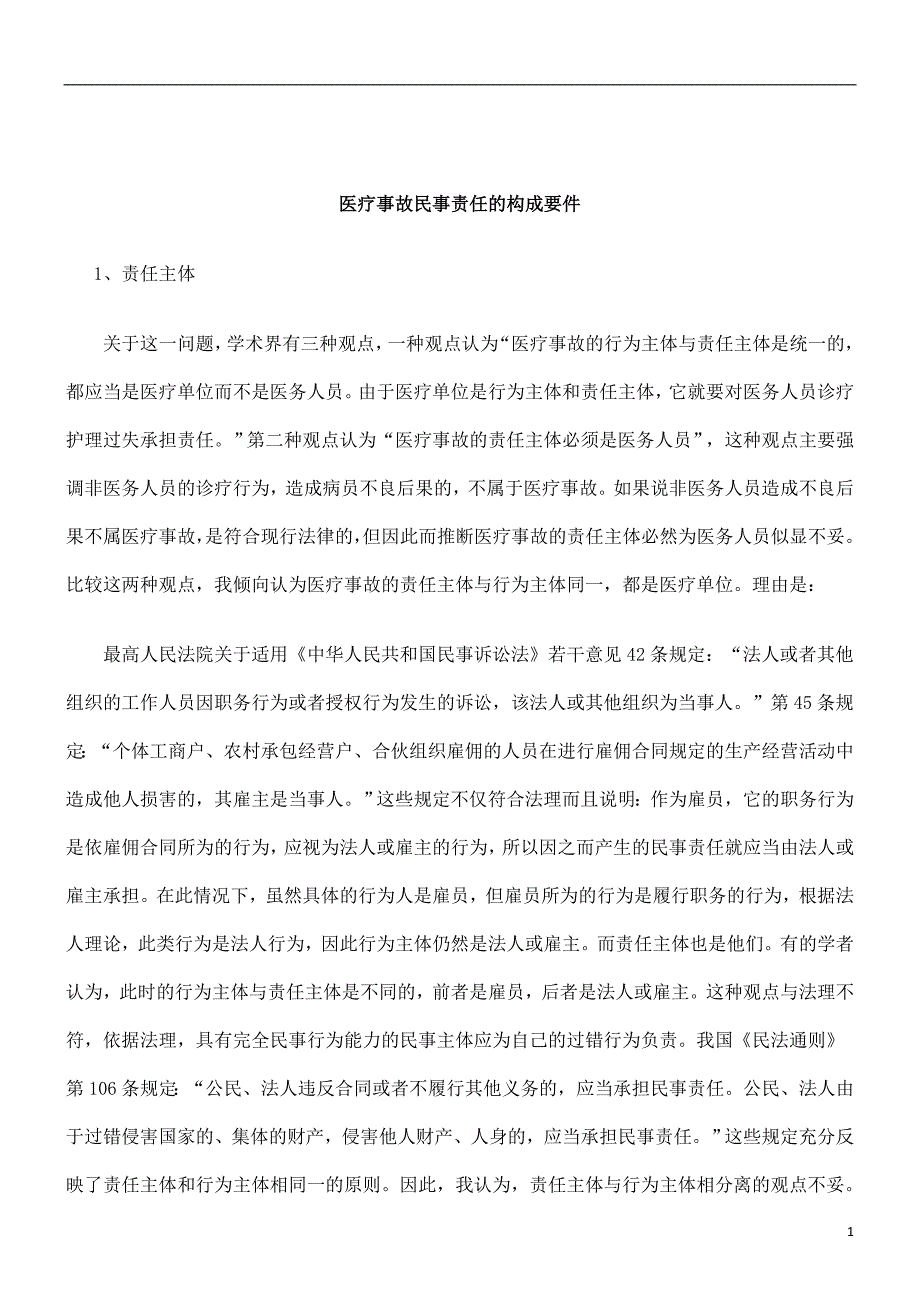 刑法诉讼医疗事故民事责任的构成要件_第1页