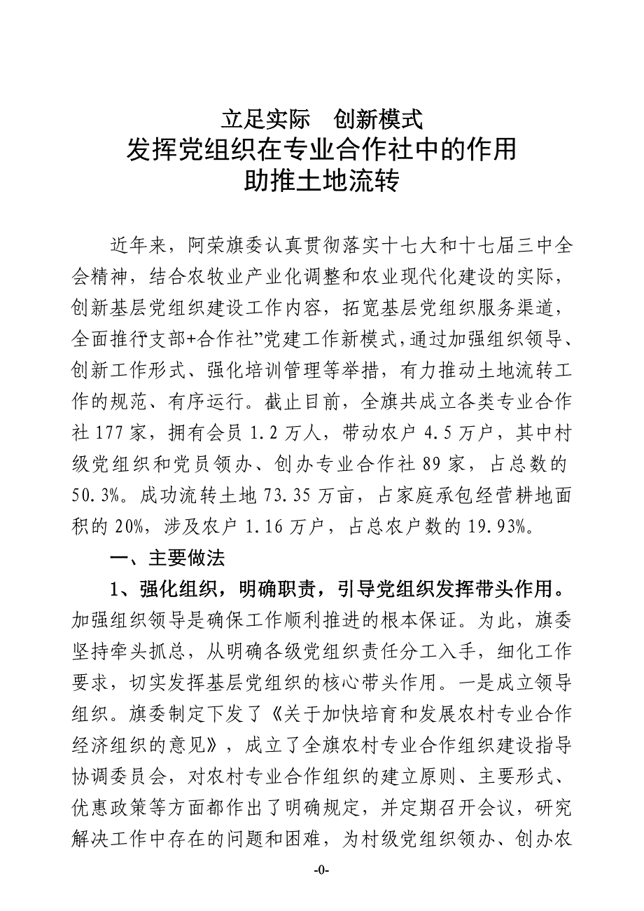 内蒙古阿荣旗发挥党组织在专业合作社中的作用助推土地流转_第1页
