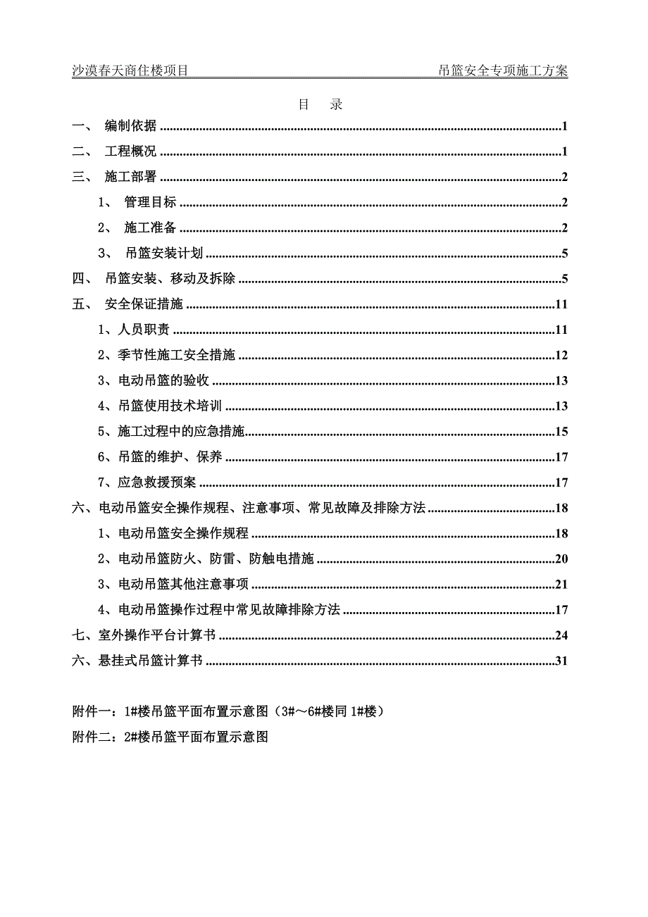 商住楼项目吊篮安全专项施工方案_第1页