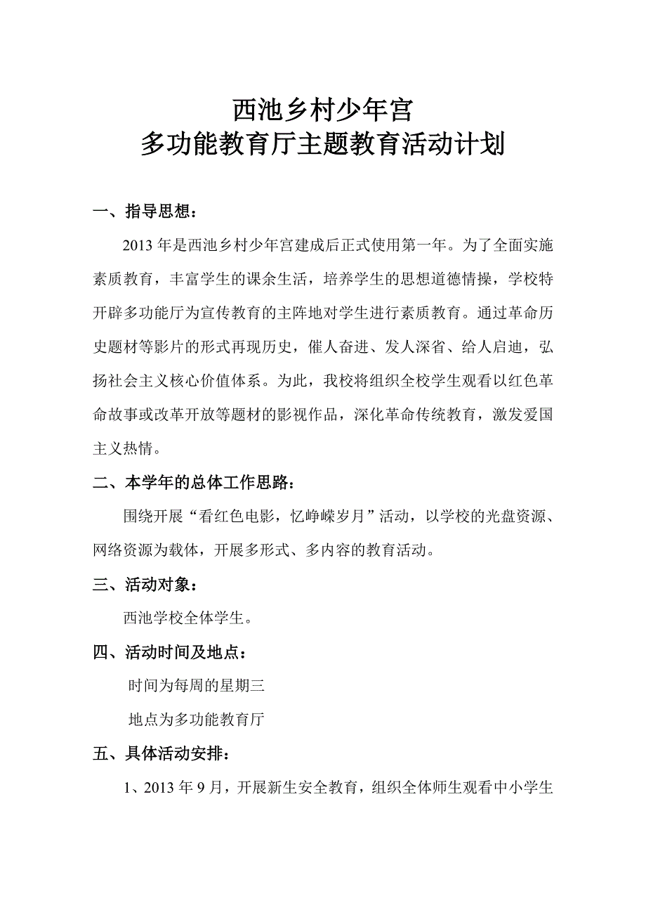 西池学校少年宫多功能厅活动计划_第1页