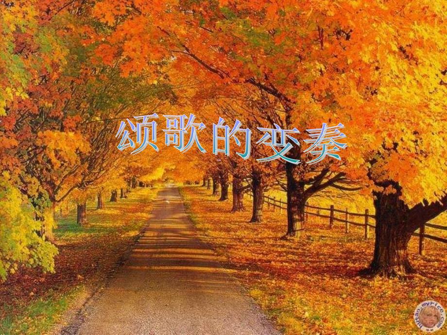 颂歌的变奏85426_第1页