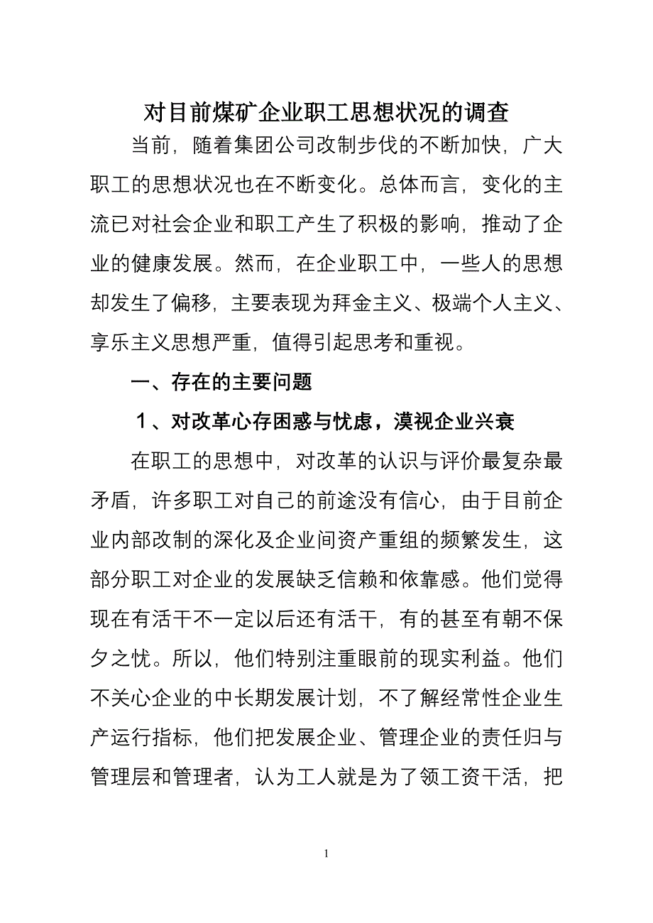 对目前煤矿企业职工思想状况的调查_第1页