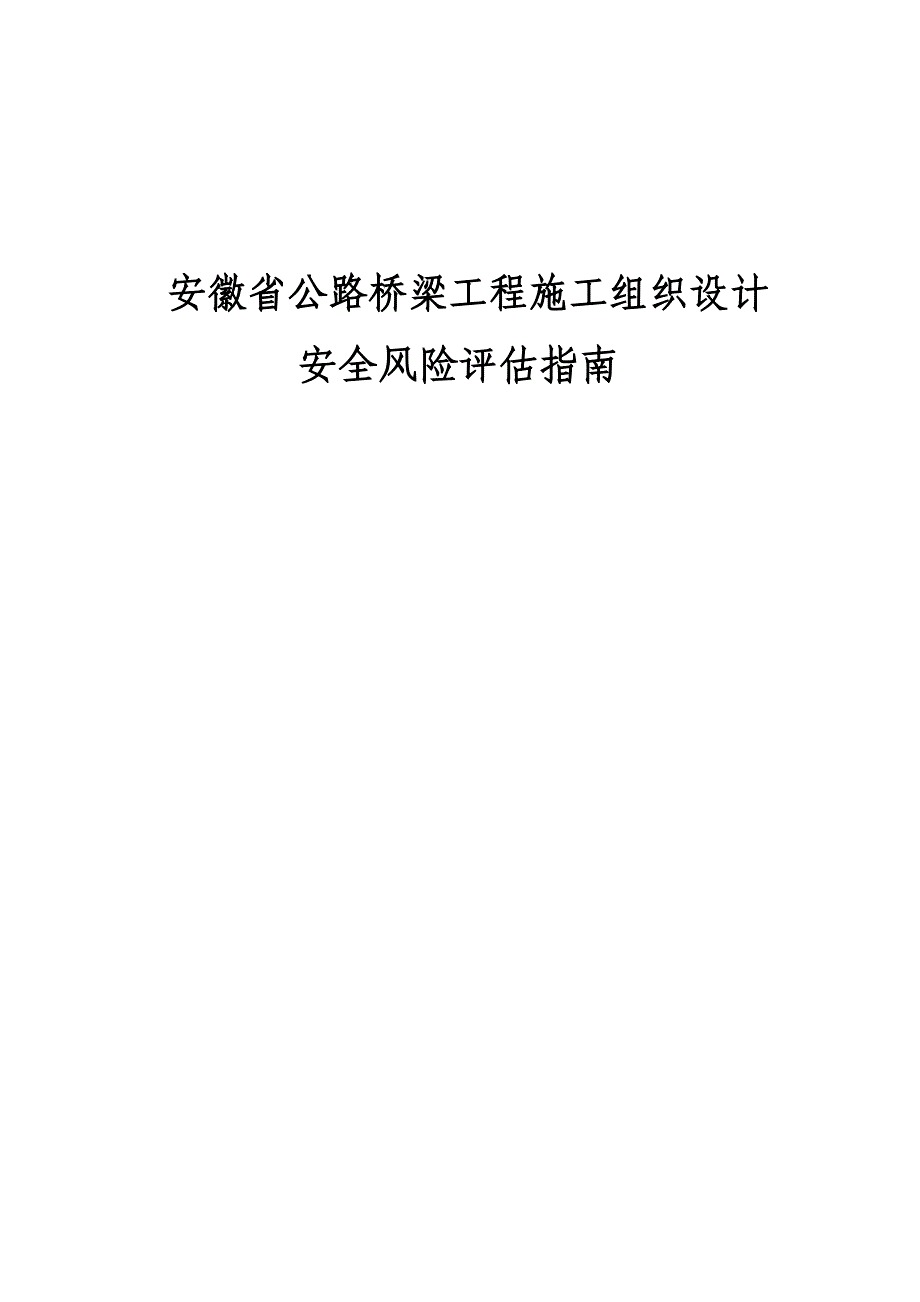 公路桥梁工程施工组织设计安全风险评估指南_第1页