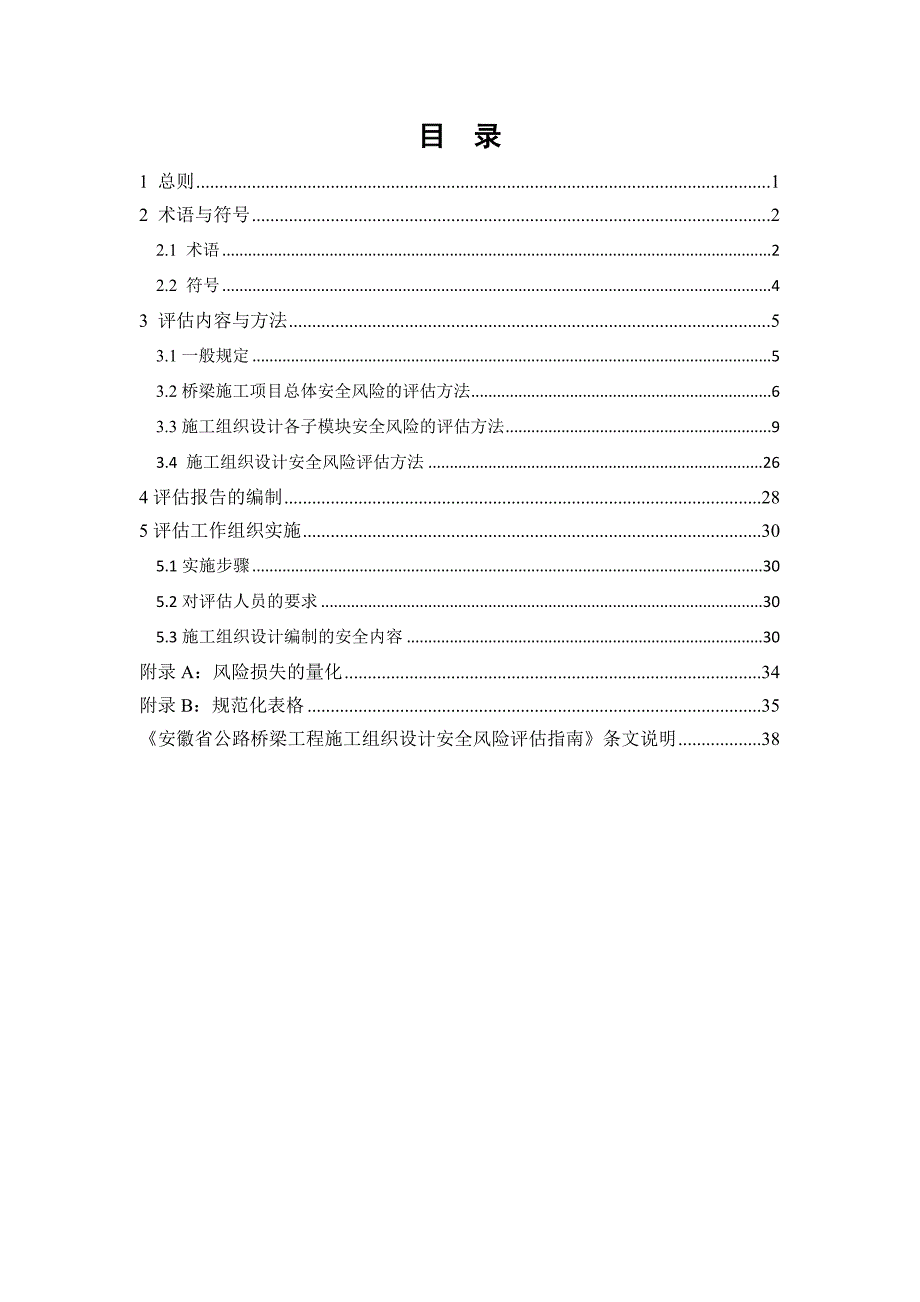 公路桥梁工程施工组织设计安全风险评估指南_第3页