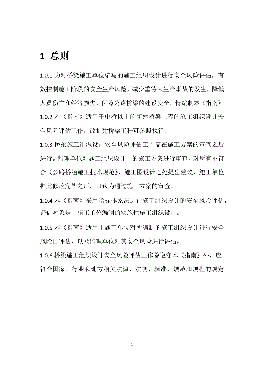 公路桥梁工程施工组织设计安全风险评估指南_第4页