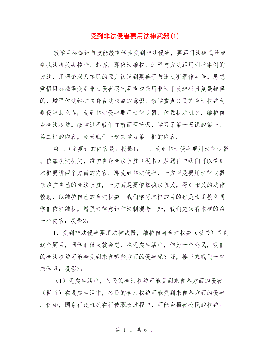 受到非法侵害要用法律武器（1）_第1页