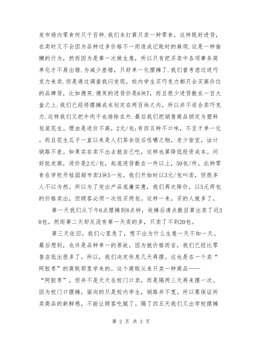 市场销售实践总结,实习工作总结_第2页