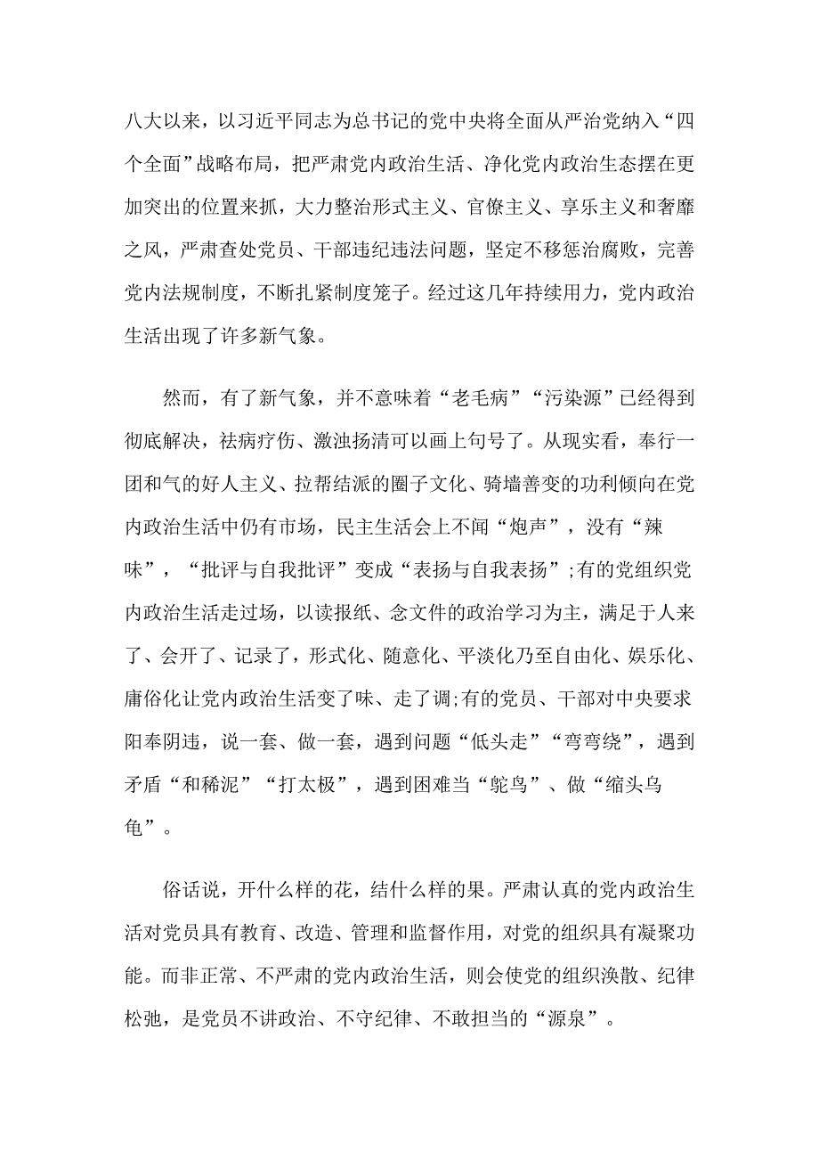 教师关于新形势下党内政治生活的若干准则心得体会2017_第2页