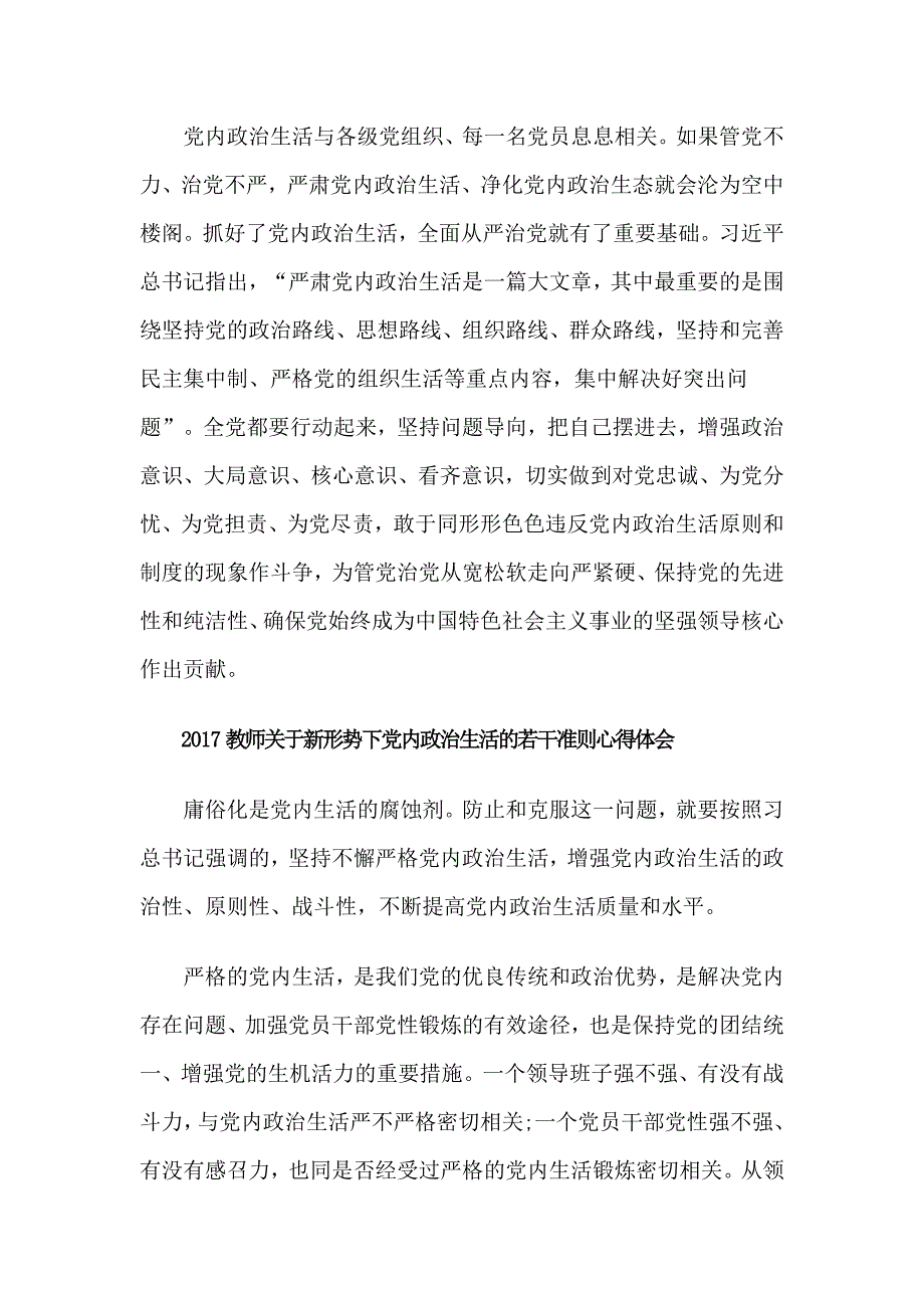 教师关于新形势下党内政治生活的若干准则心得体会2017_第3页