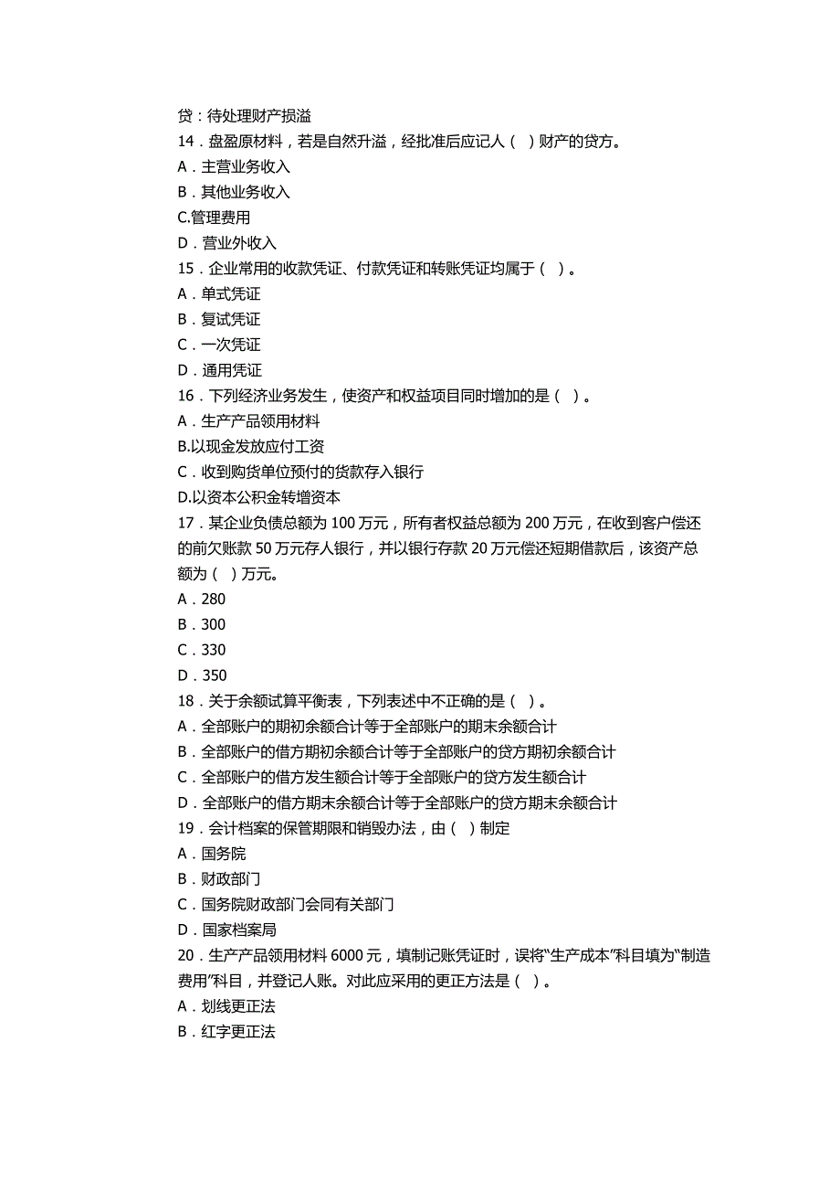 浙江2012年会计从业资格考试会计基础模拟试卷二_第3页