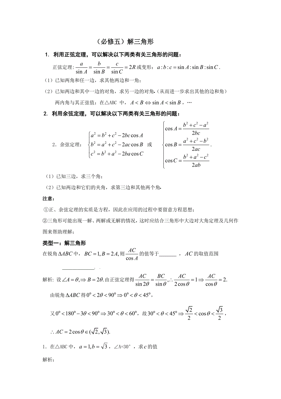 解三角形(正弦、余弦定理)_第1页