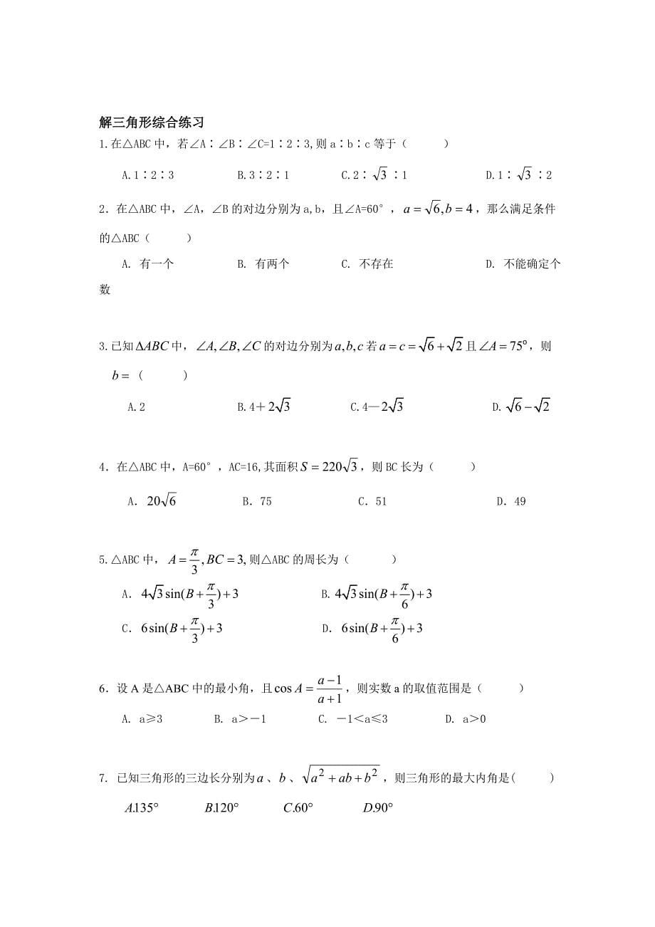 解三角形(正弦、余弦定理)_第5页