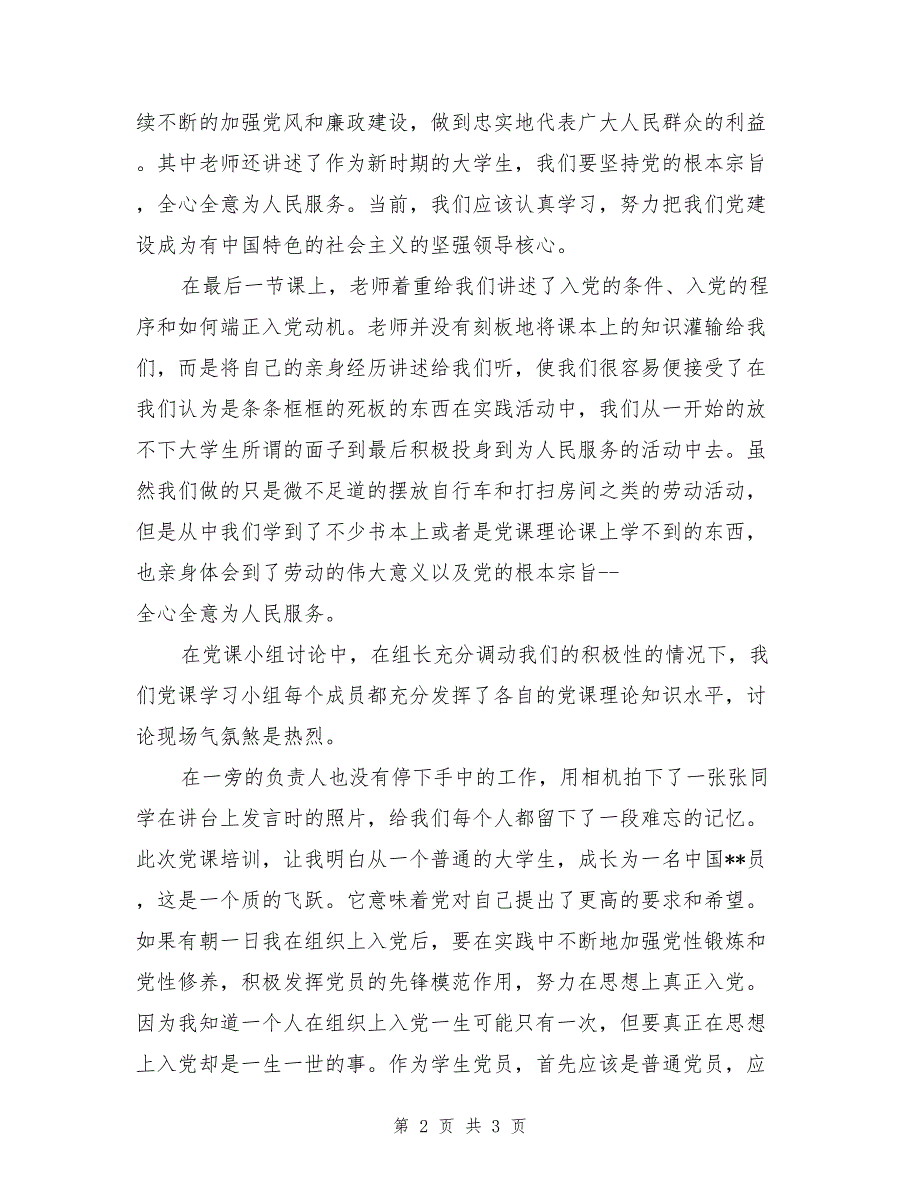 2017年4月思想汇报大学生党课学习_第2页