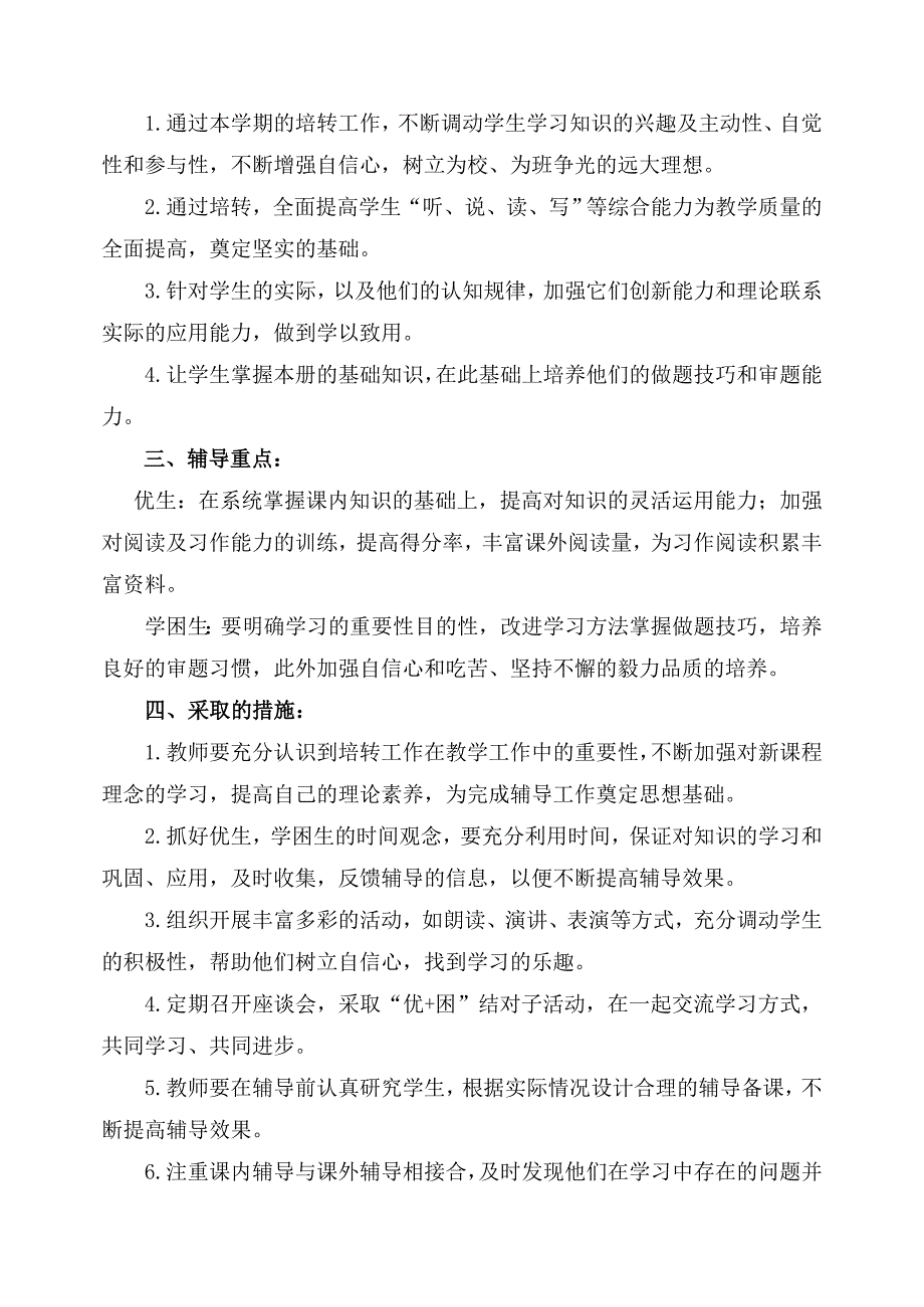 人教版下学期三年级一班语文辅导计划_第2页