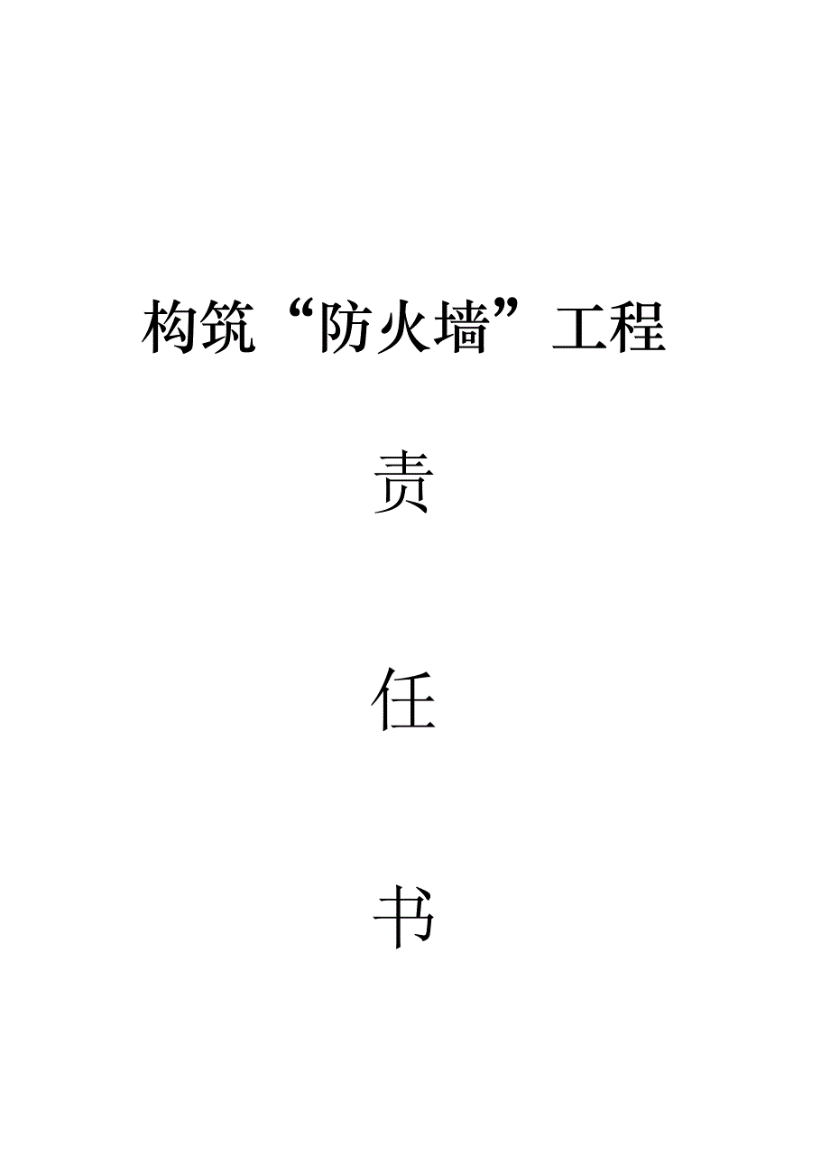 2010各部门防火墙消防安全责任书_第1页