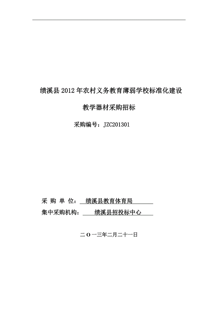 绩溪县2012年农村义务教育薄弱学校标准化建设_第1页