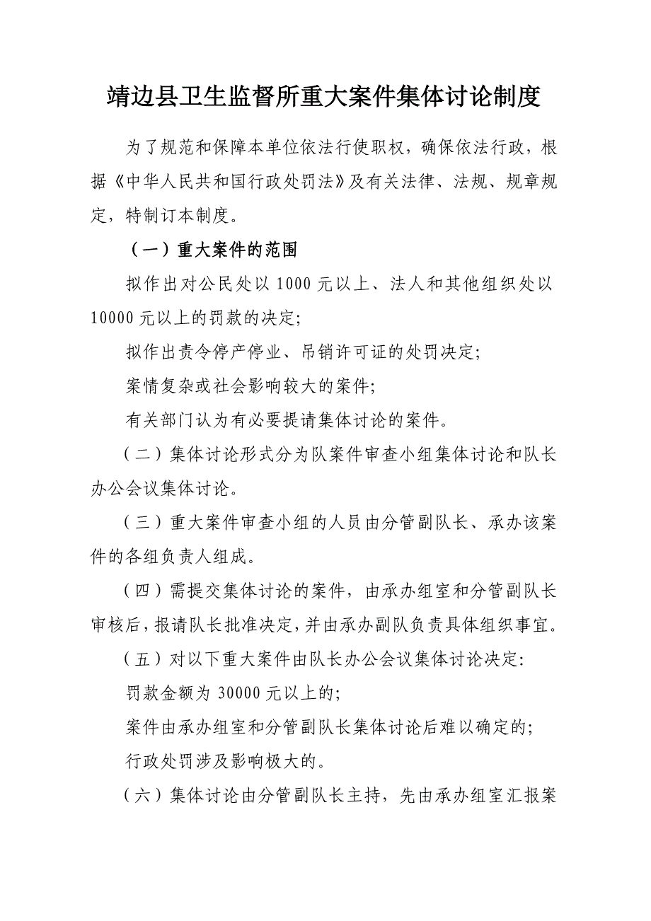 靖边县卫生监督所重大案件集体讨论制度1_第1页