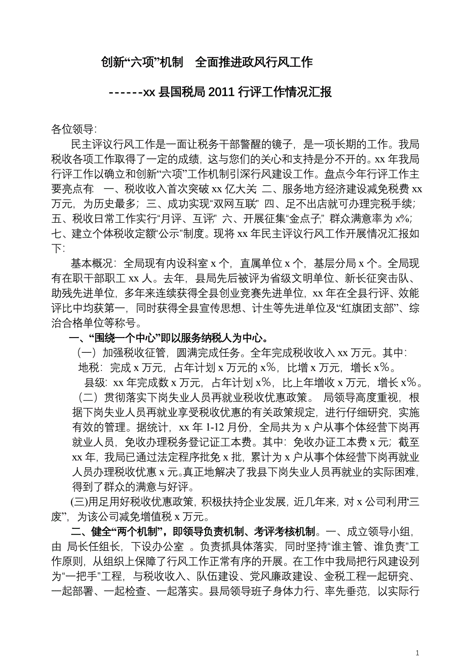 创新六项机制 努力开创政风行风新局面_第1页