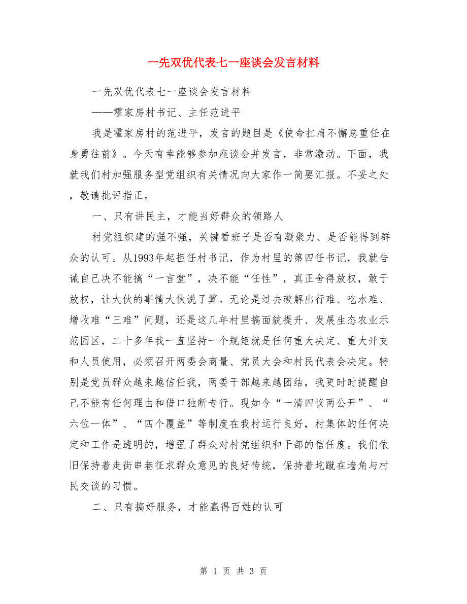 一先双优代表七一座谈会发言材料_第1页