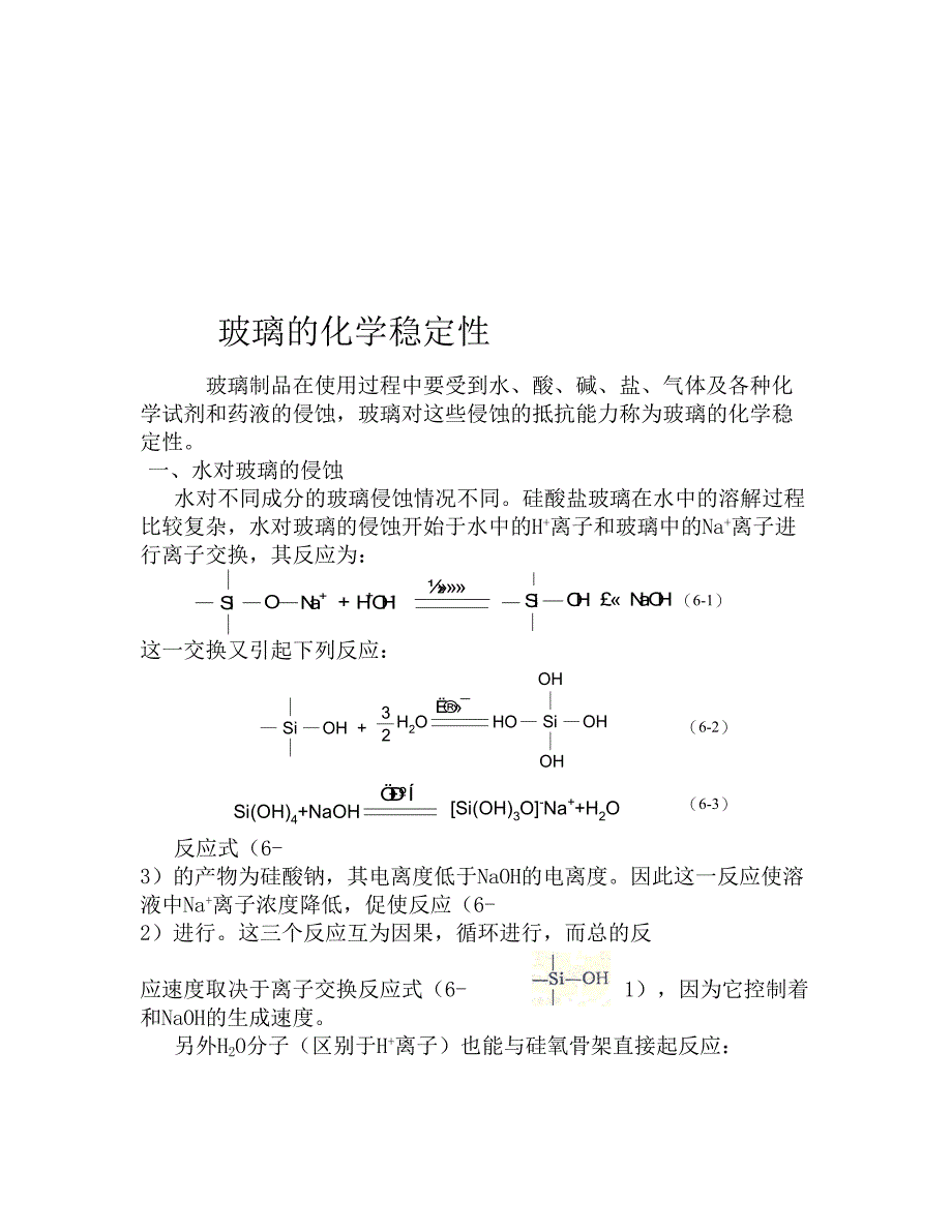 无机09-3班 常震 玻璃的化学稳定性_第2页