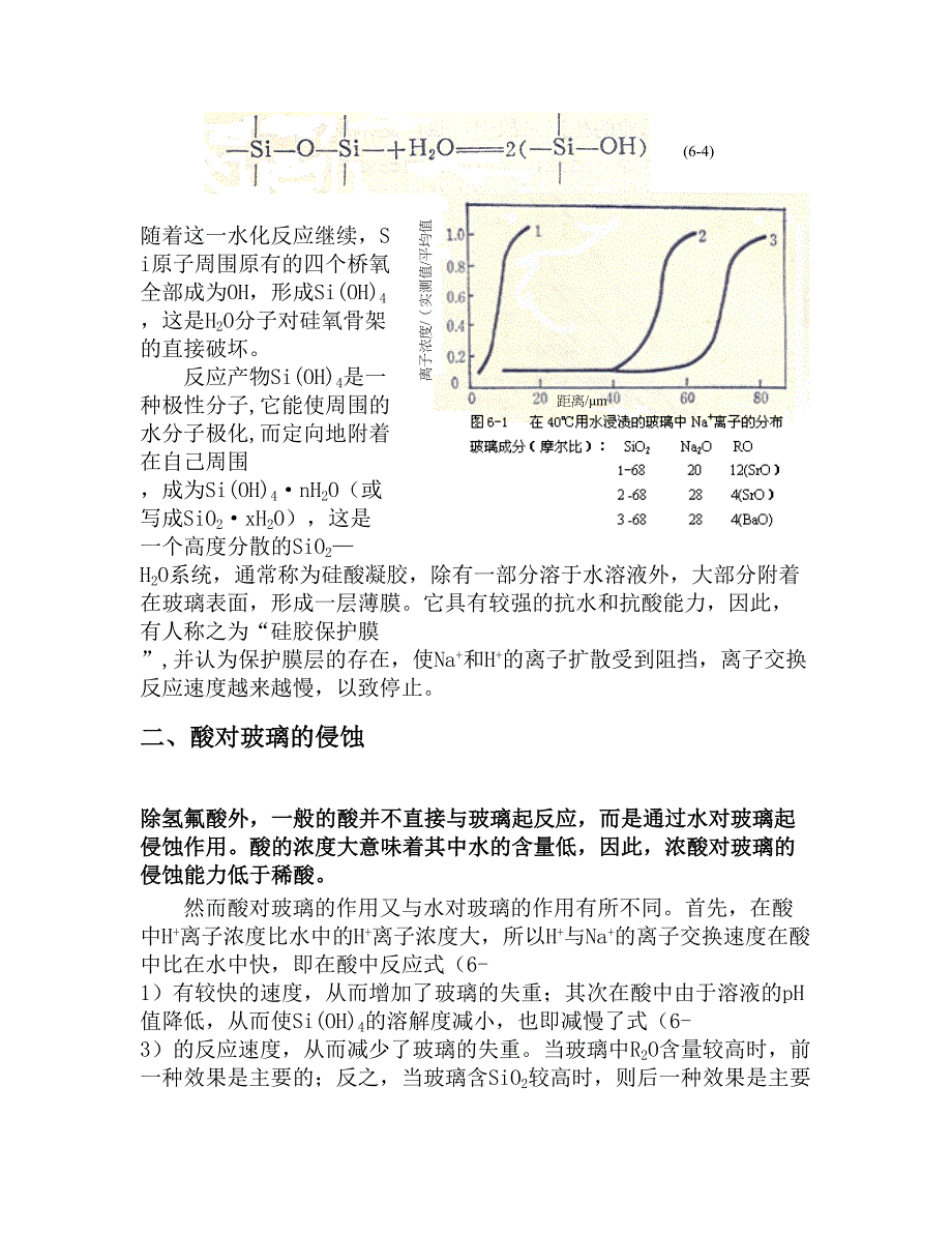 无机09-3班 常震 玻璃的化学稳定性_第3页