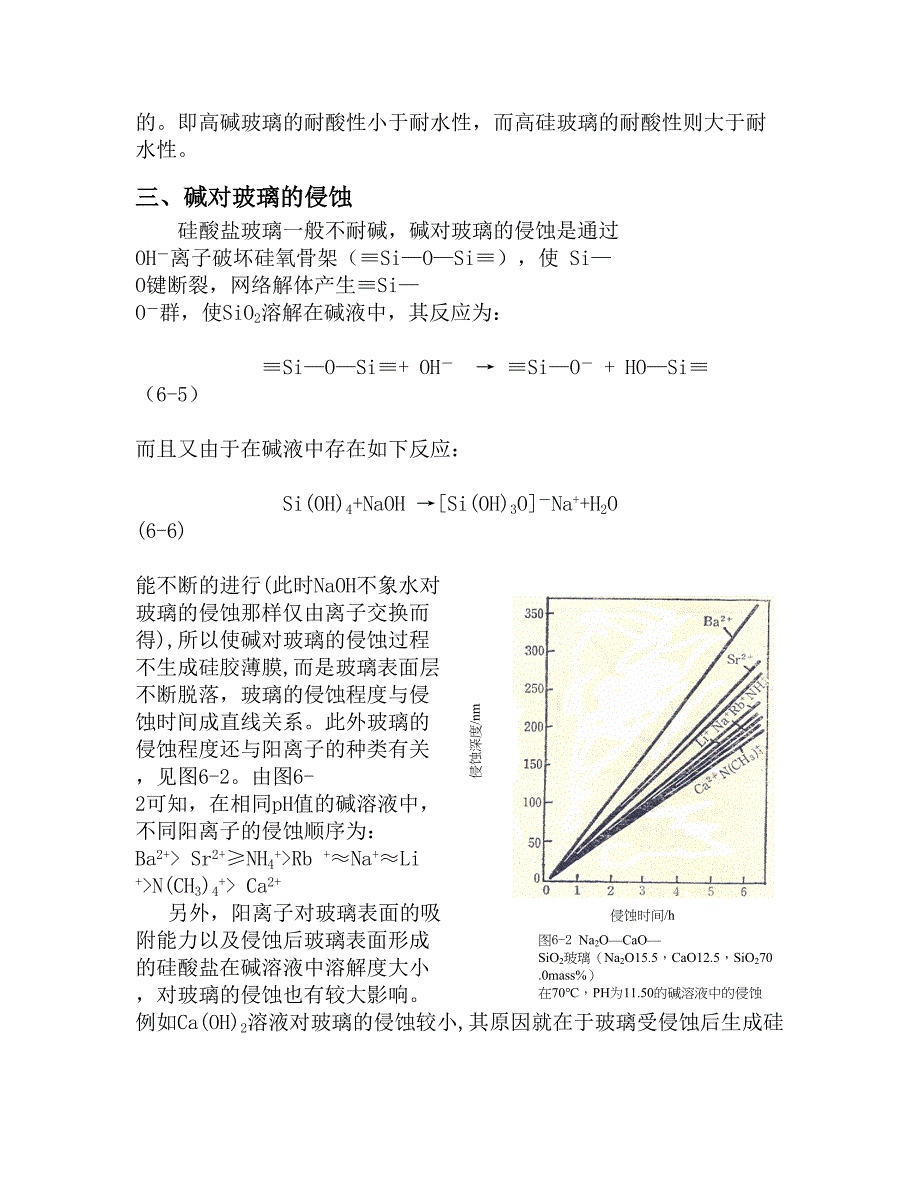 无机09-3班 常震 玻璃的化学稳定性_第4页