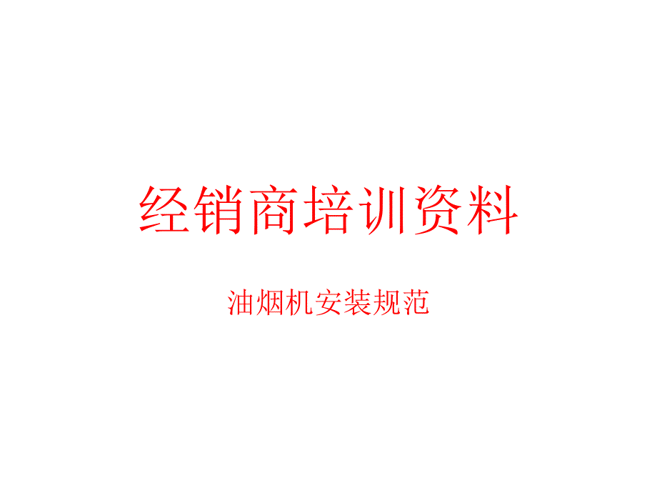 油烟机安装技术培训_第1页