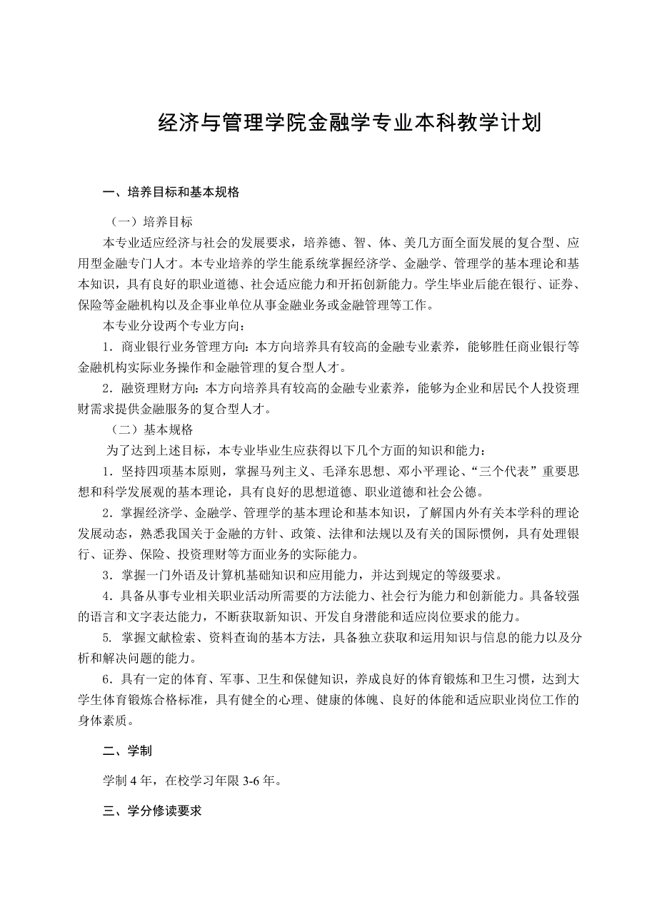 经济与管理学院金融学专业本科教学计划_第1页