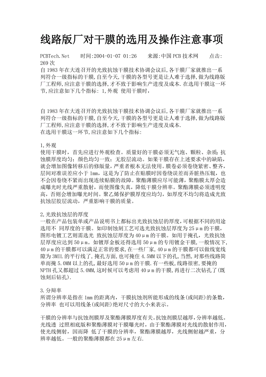 线路版厂对干膜的选用及操作注意事项_第1页