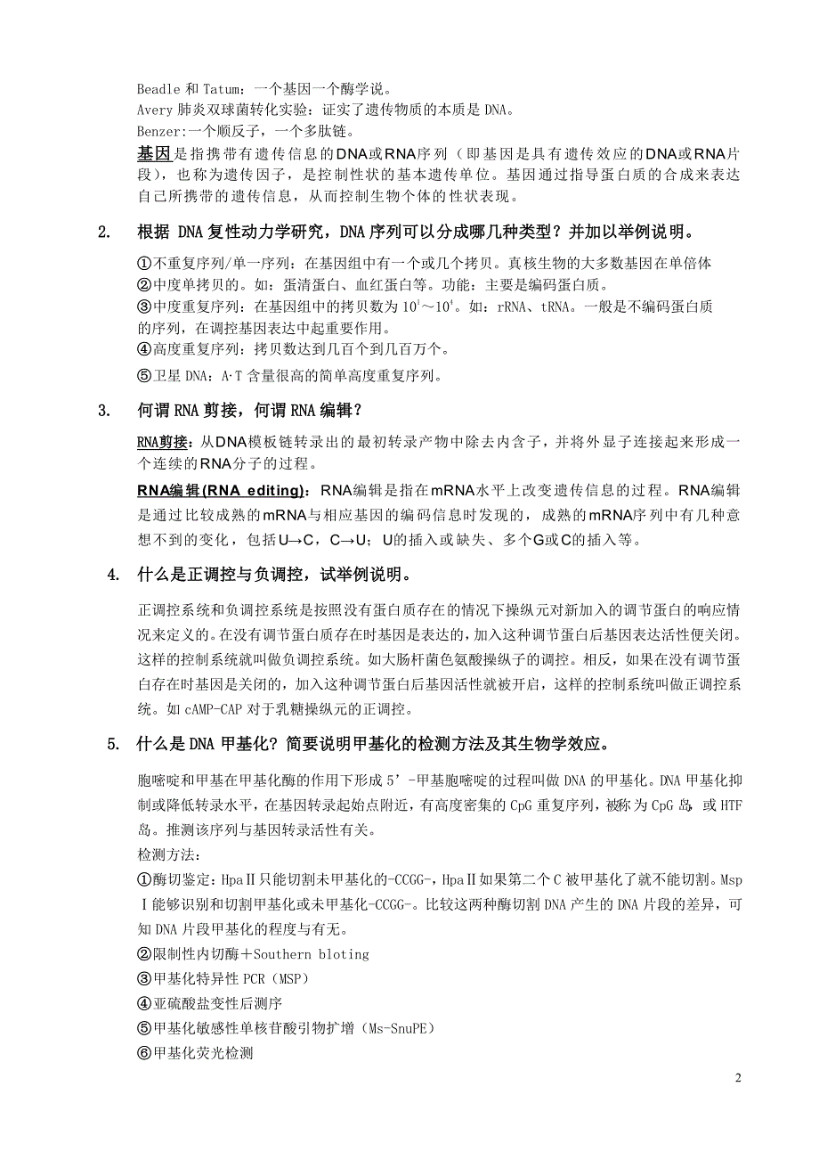 华中农业大学研究生分子生物学考试试卷1_第2页