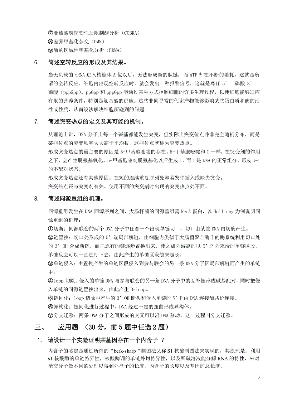 华中农业大学研究生分子生物学考试试卷1_第3页