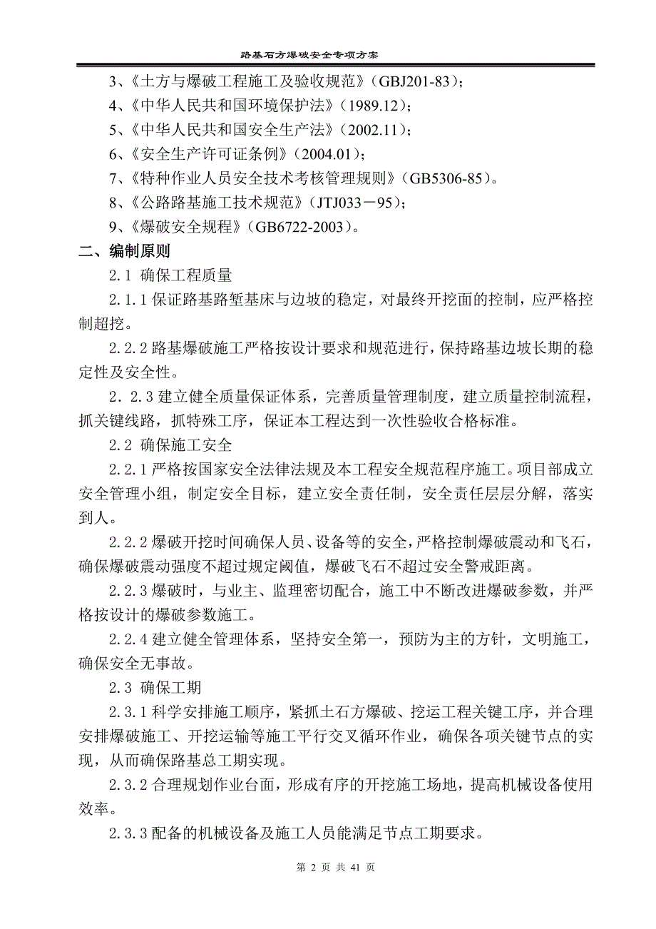 从莞高速爆破安全专项施工方案_第2页