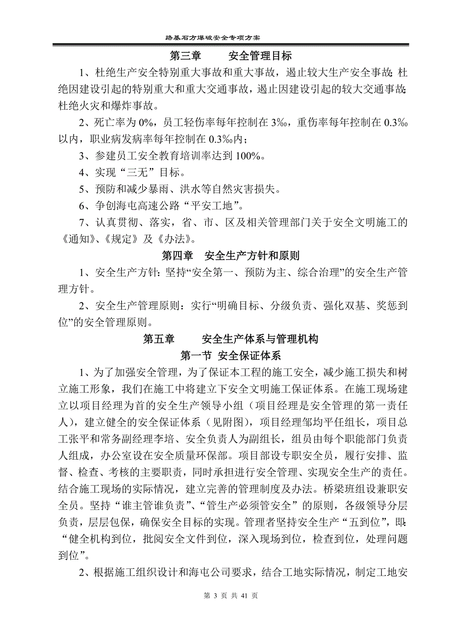 从莞高速爆破安全专项施工方案_第3页