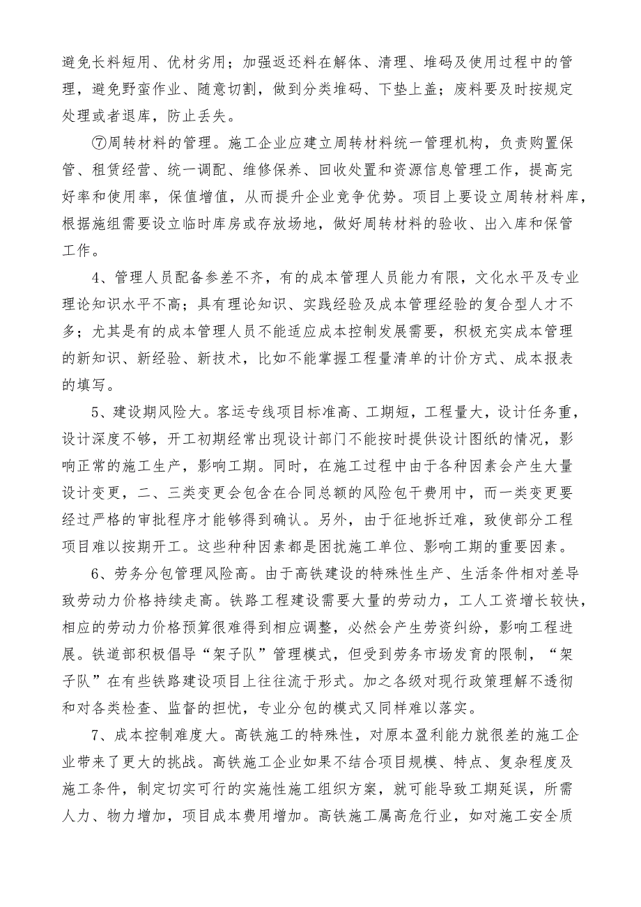 浅谈高速铁路成本控制_第3页