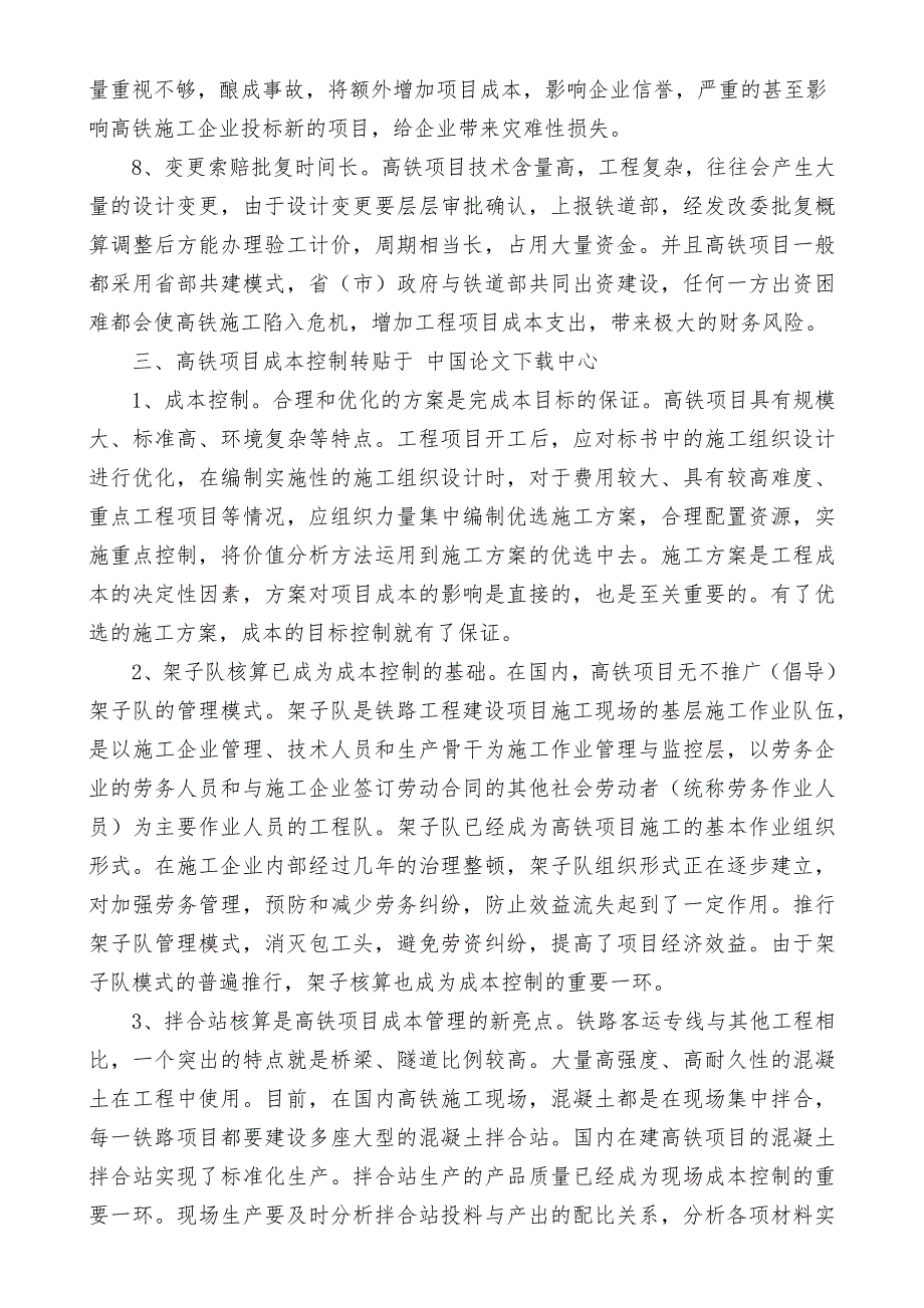 浅谈高速铁路成本控制_第4页