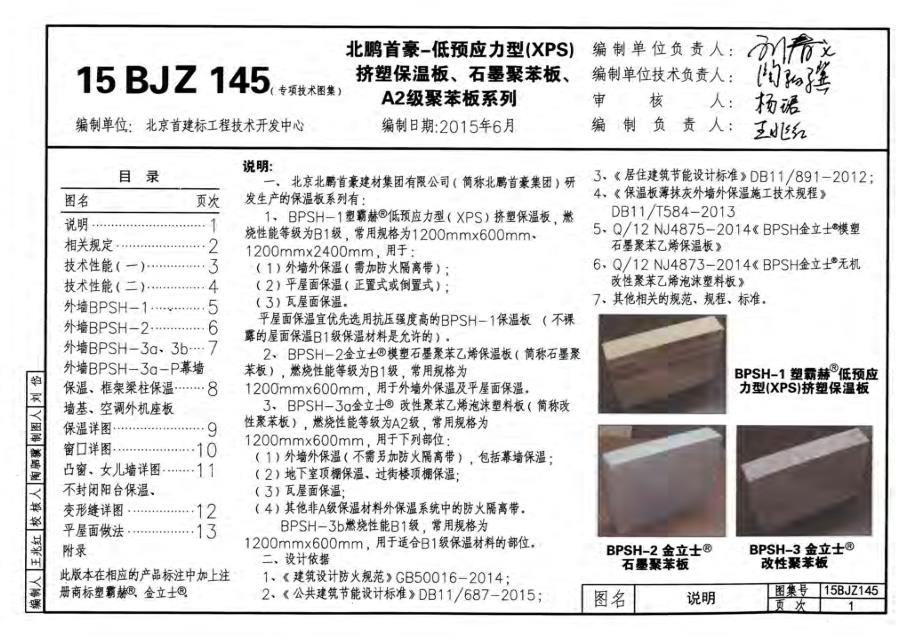 15BJZ145 北鹏首豪-低预应力型(XPS)挤塑保温板、石墨聚苯板、A2级聚苯板系列_第1页